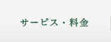 サービス・料金