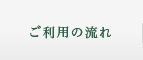 ご利用の流れ