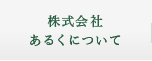 株式会社あるくについて