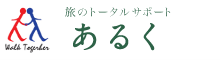 介護旅行の株式会社あるく