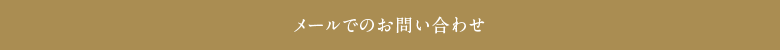 メールでのお問い合わせ