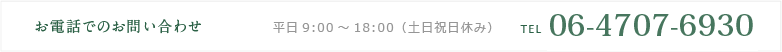 お電話でのお問い合わせは、平日9:00～18:00（土日祝日休み）、TEL：06-7164-8060