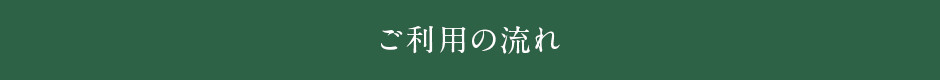 介護旅行　ご利用の流れ