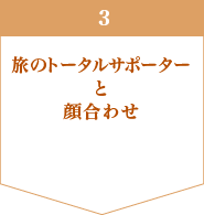 旅のトータルサポーターと顔合わせ