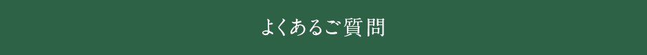 よくあるご質問